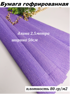 Бумага гофрированная 80гр/м2 0,5*2,5м (фиолетовый №43)